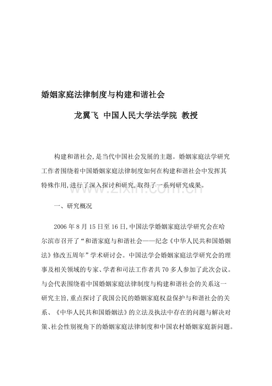 婚姻家庭法律制度与构建和谐社会.doc_第1页