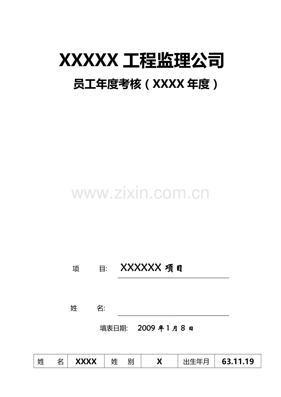 200X重庆华兴工程监理公司员工年度考核表X.doc_第1页