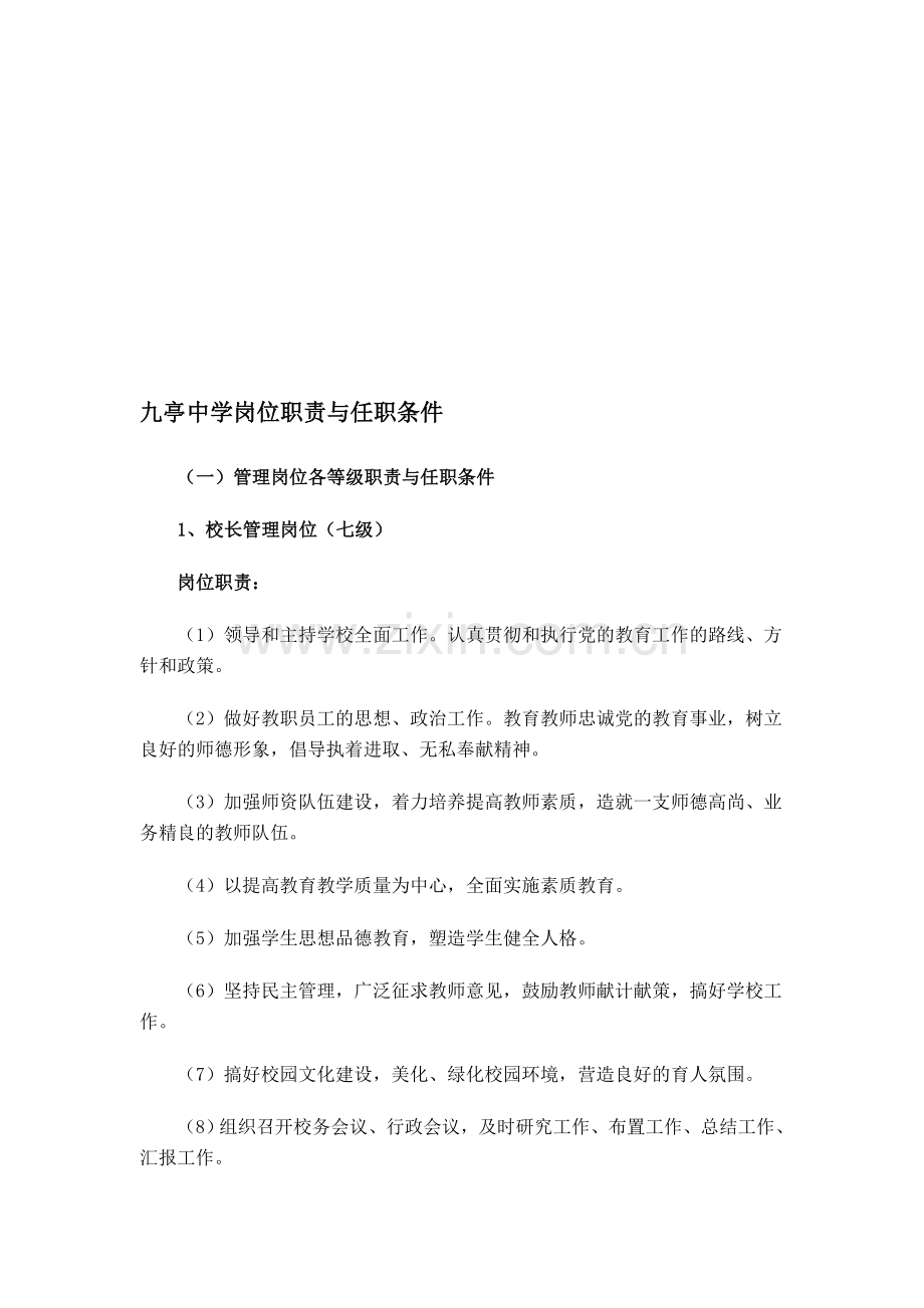 九亭中学岗位职责与任职条件.doc_第1页