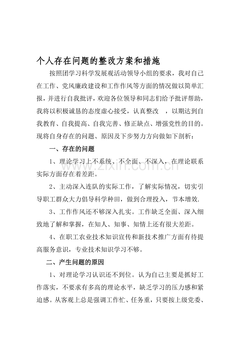 个人存在问题的整改方案和措施.doc_第1页