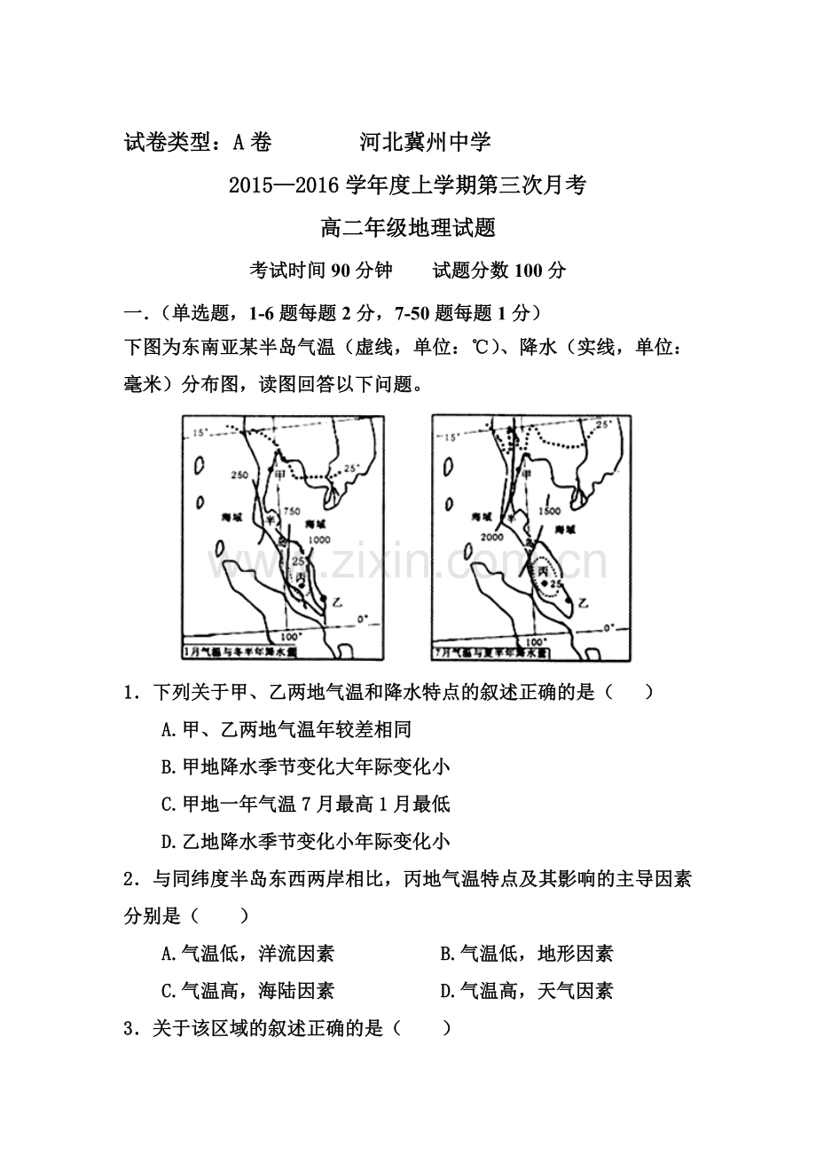河北省衡水市2015-2016学年高二地理上册第三次月考试题1.doc_第1页