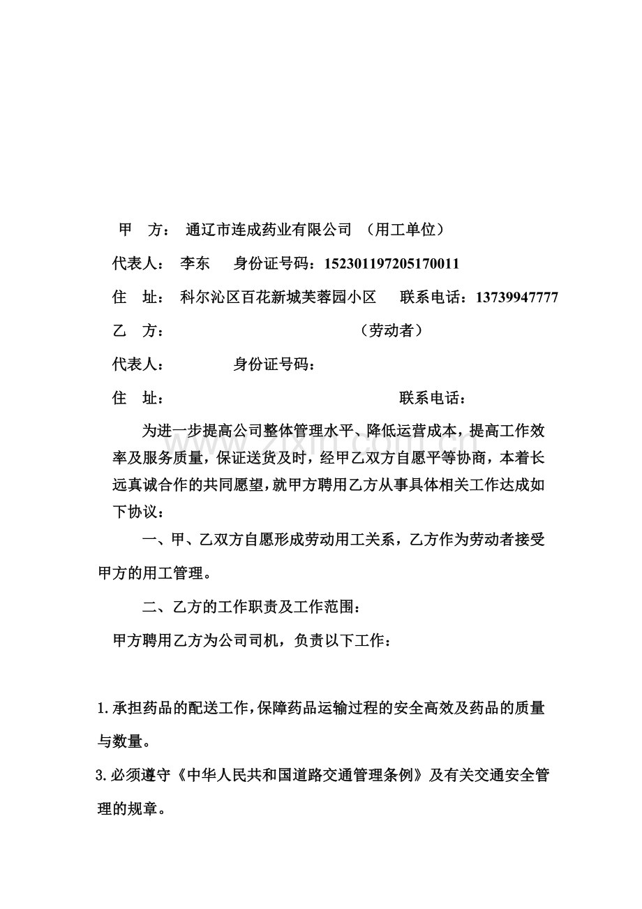 司机岗位聘用协议书.doc_第1页