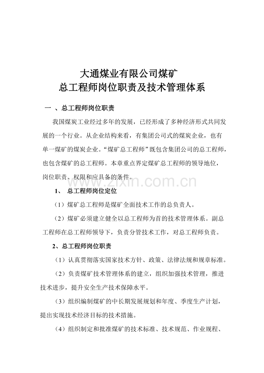 煤矿总工程师岗位职责及技术管理体系.doc_第1页