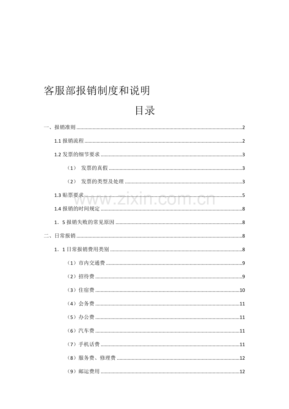 客服部报销制度和说明-2.doc_第1页