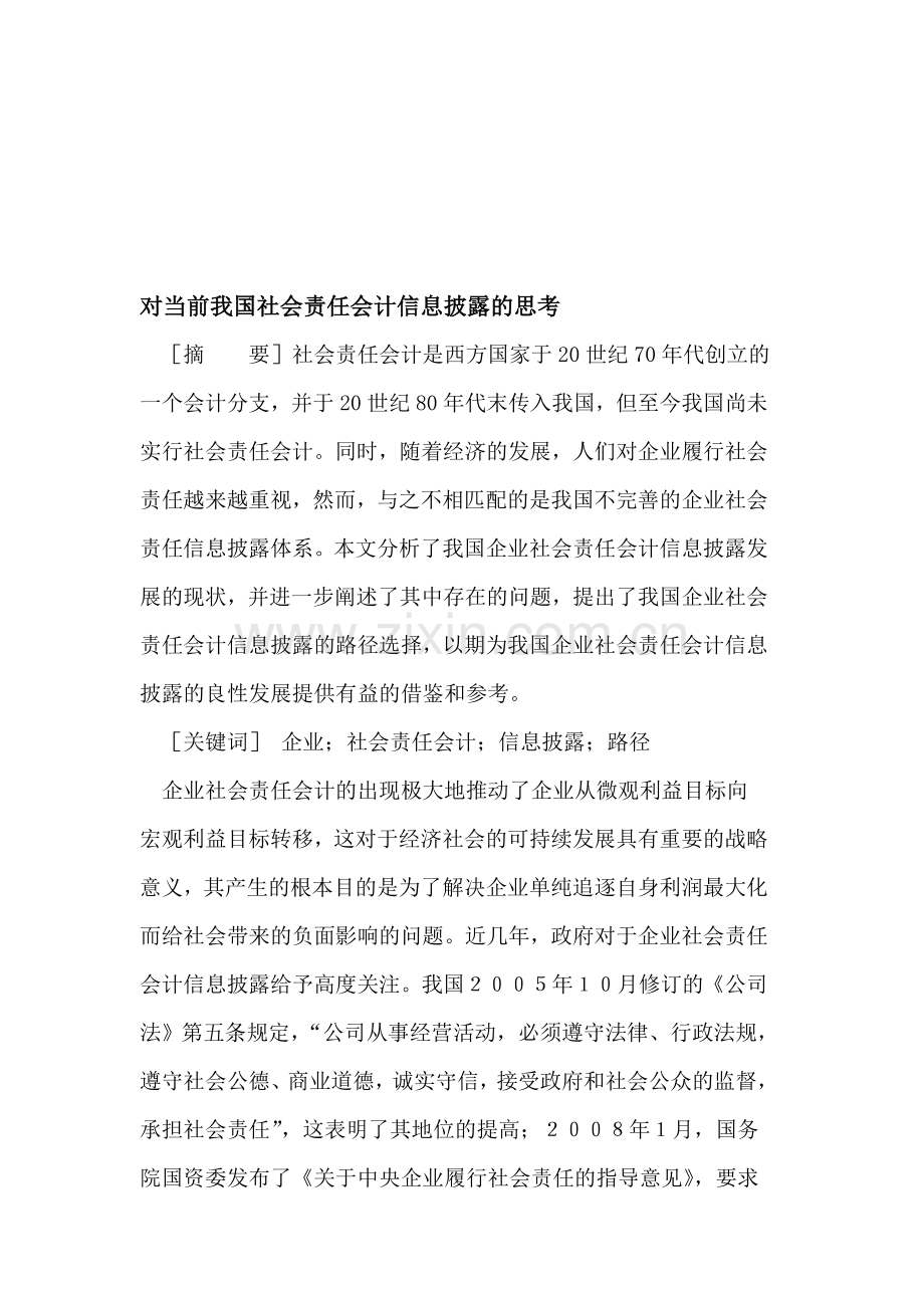 对当前我国社会责任会计信息披露的思考.doc_第1页
