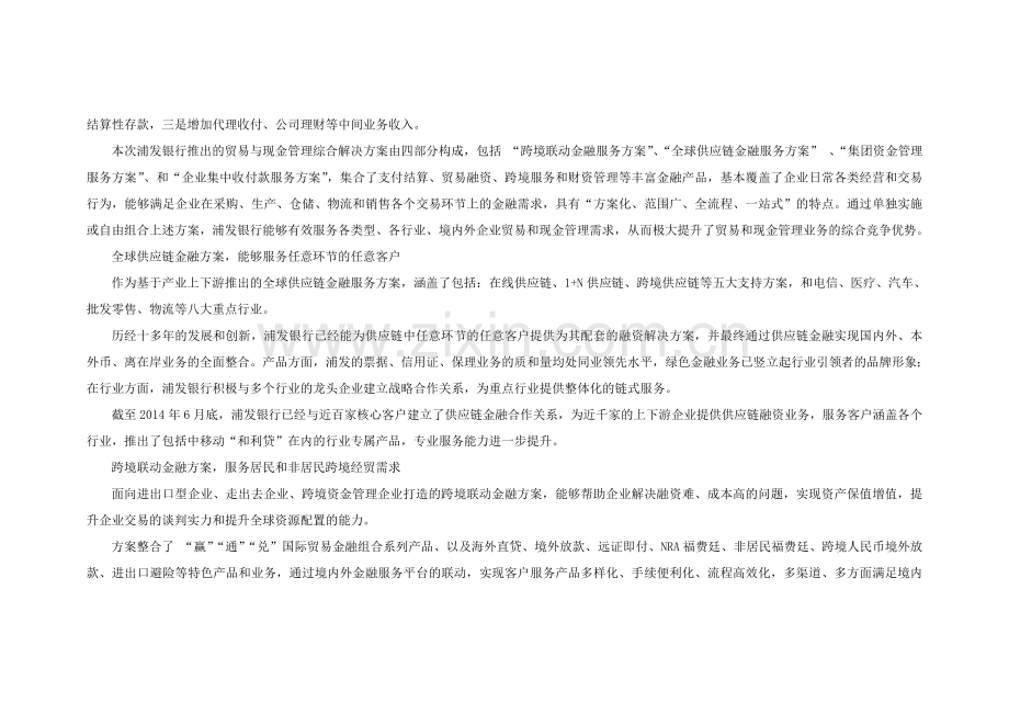 银行考试-浦发银行实现企业贸易与现金管理全流程服务5.doc_第2页