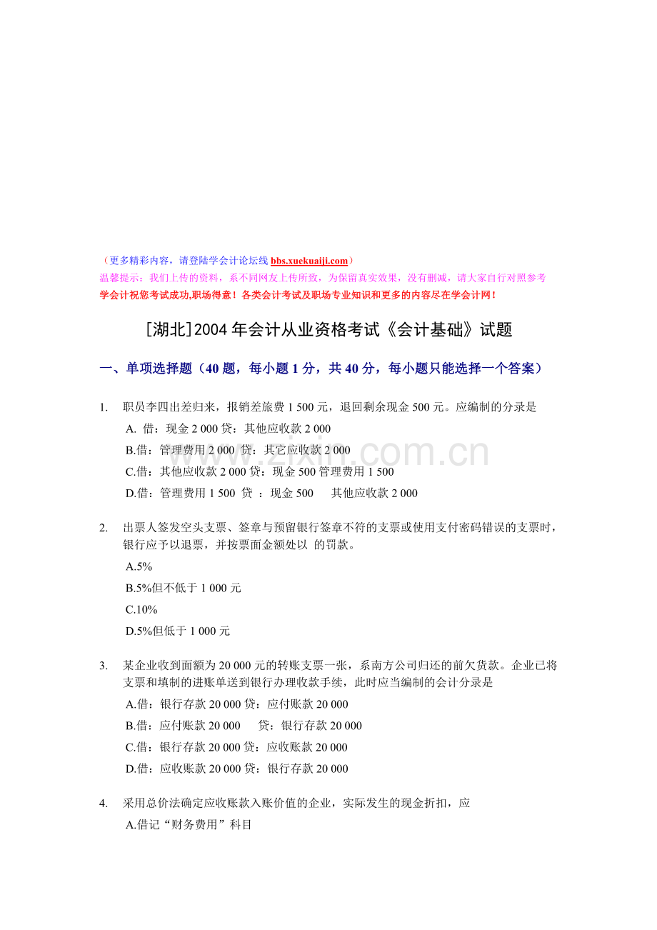 湖北-2004年会计从业资格考试《会计基础》试题.doc_第1页