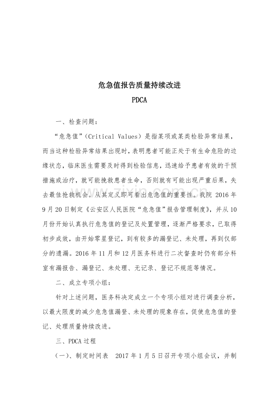 危急值报告质量持续改进.doc_第1页