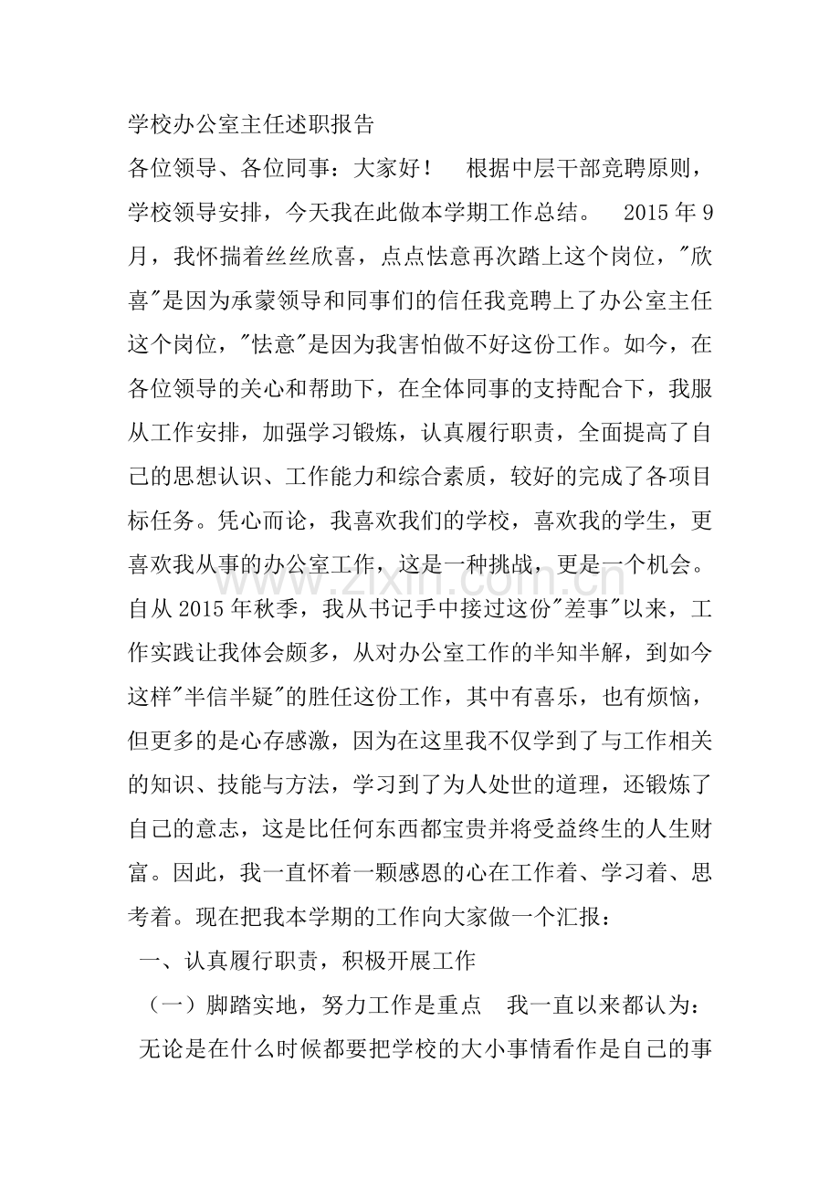 2017年度办公室主任述职报告.doc_第1页