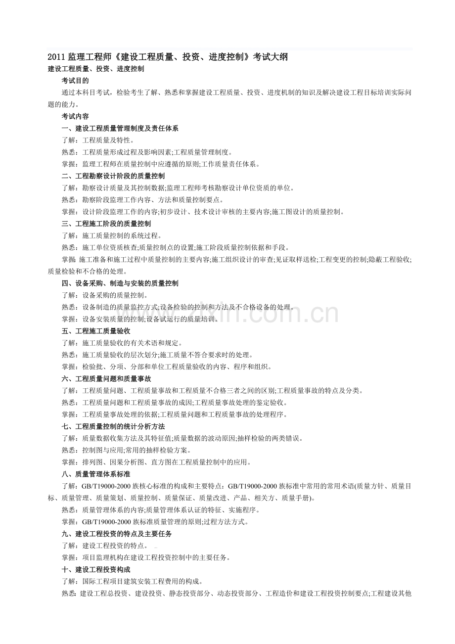 《建设工程质量、投资、进度控制》考试大纲.doc_第1页