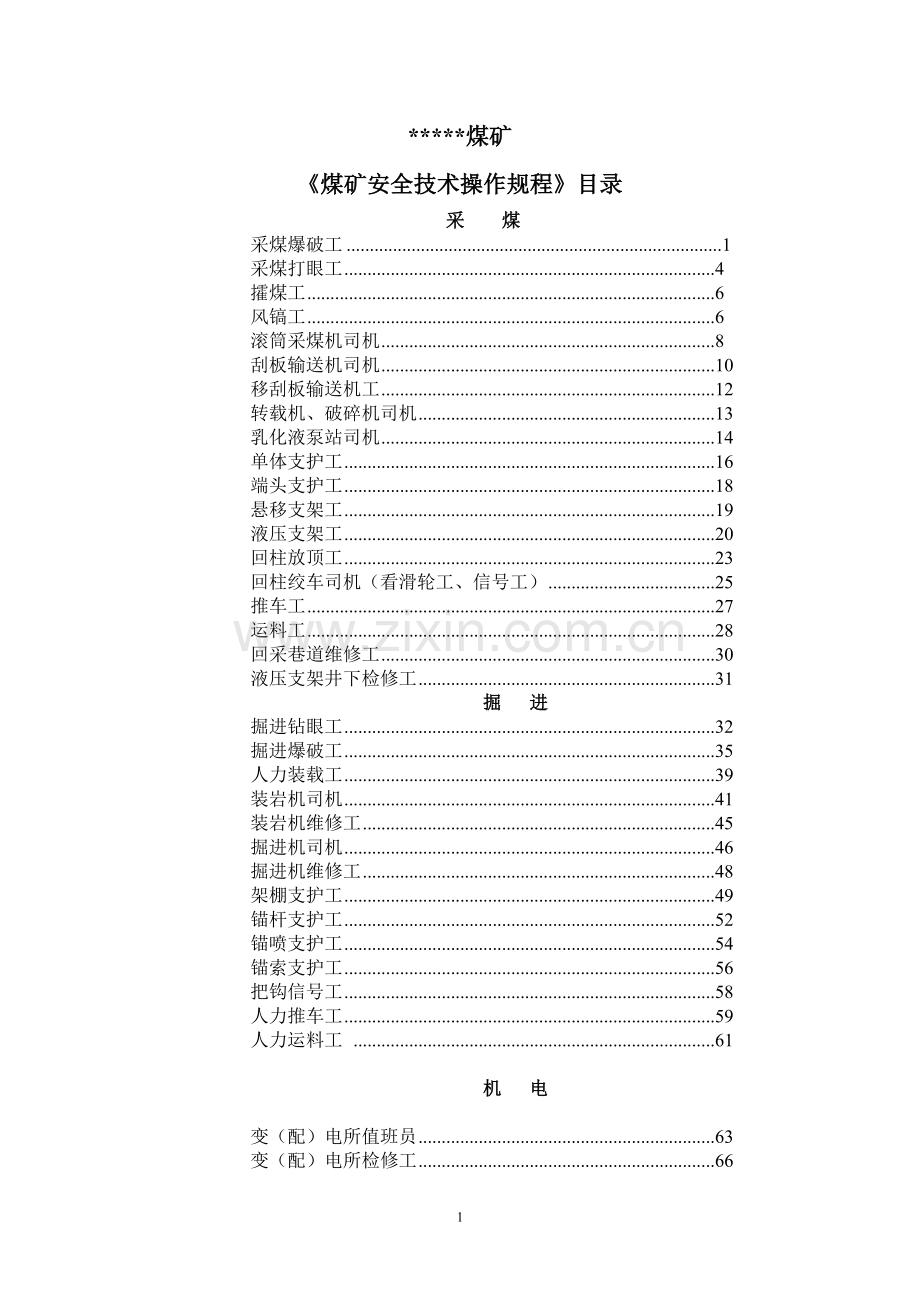 最全的煤矿安全技术操作规程.doc_第1页