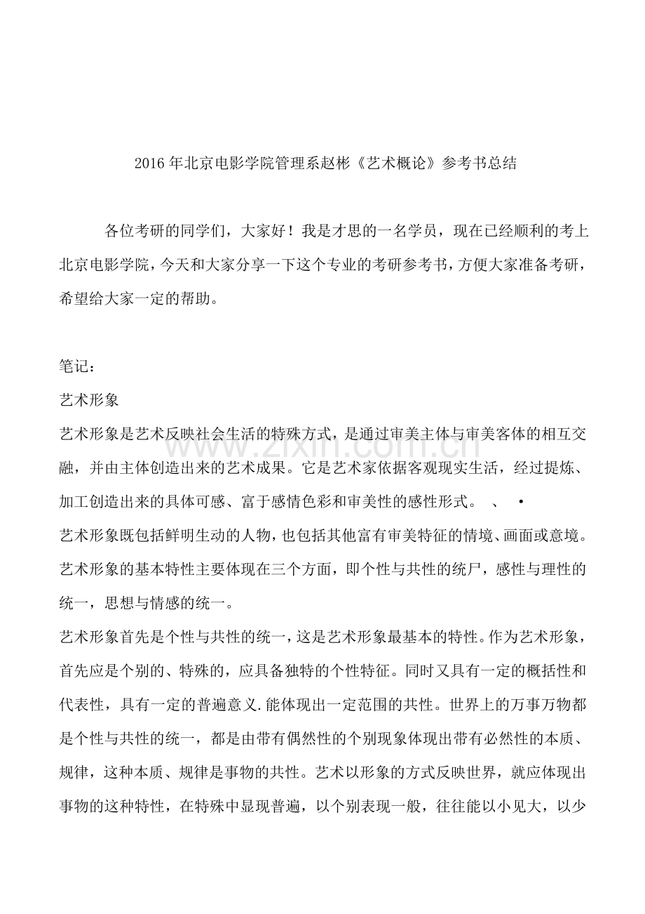 2016年北京电影学院管理系赵彬《艺术概论》参考书总结.doc_第1页