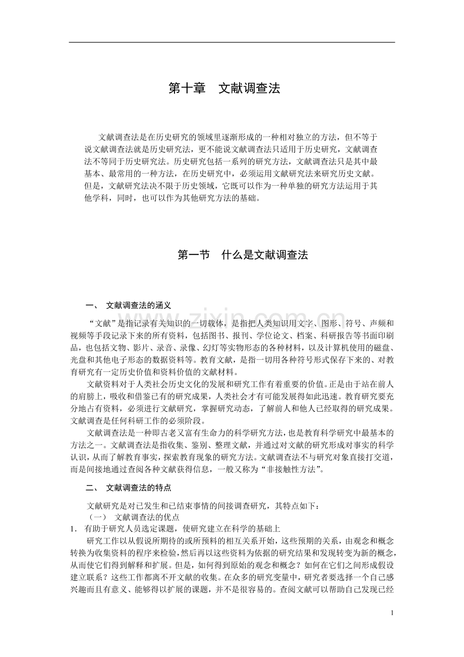 文献调查法.doc_第1页