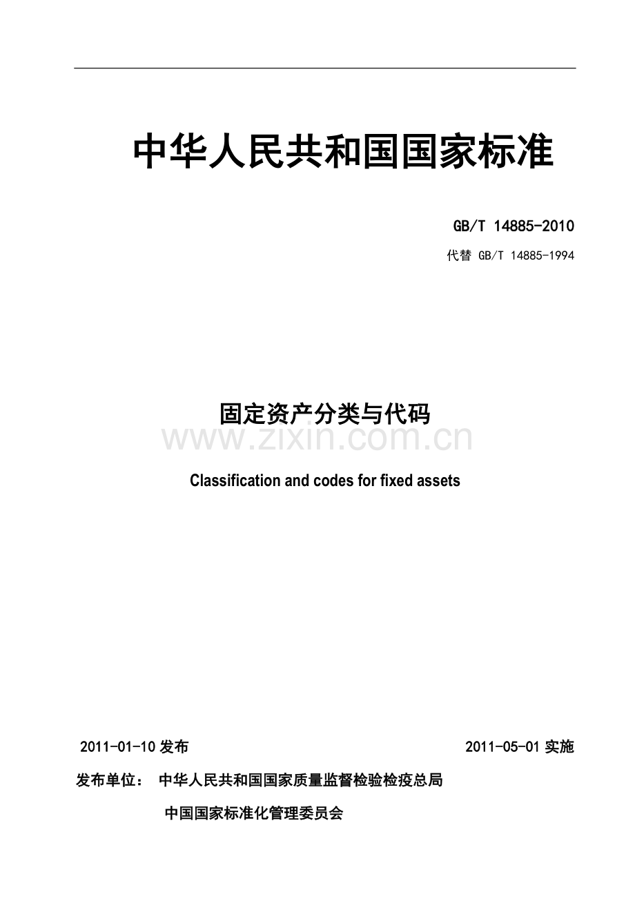 国家标准固定资产分类与代码(2010.doc_第1页
