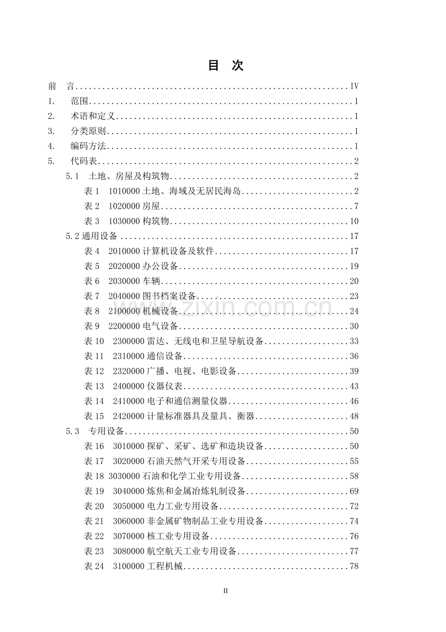 国家标准固定资产分类与代码(2010.doc_第2页