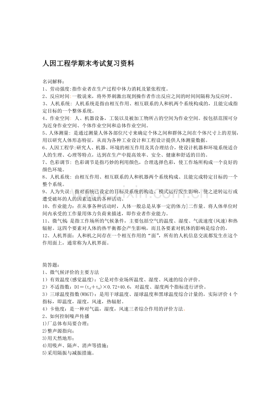 人因工程学期末考试复习资料.doc_第1页