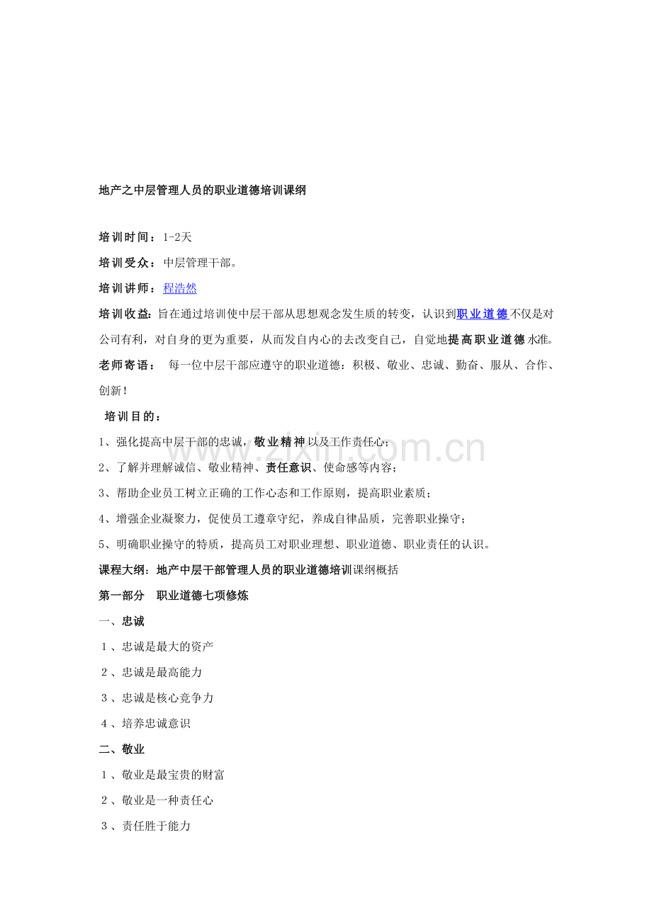房地产之中层管理人员的职业道德培训课纲.doc_第1页