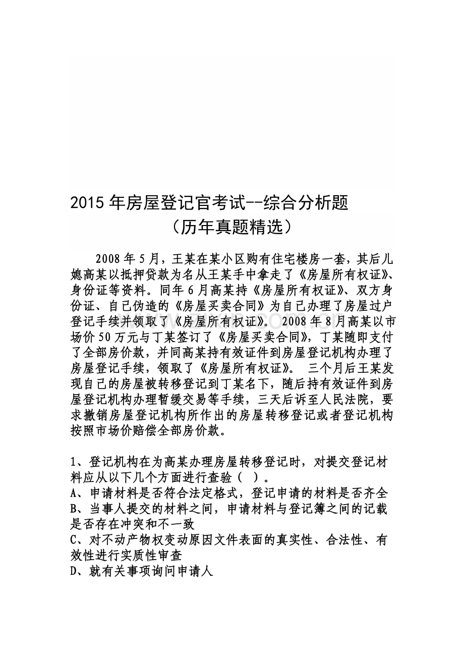 2015年房屋登记官考试--综合分析题(历年真题精选).doc_第1页