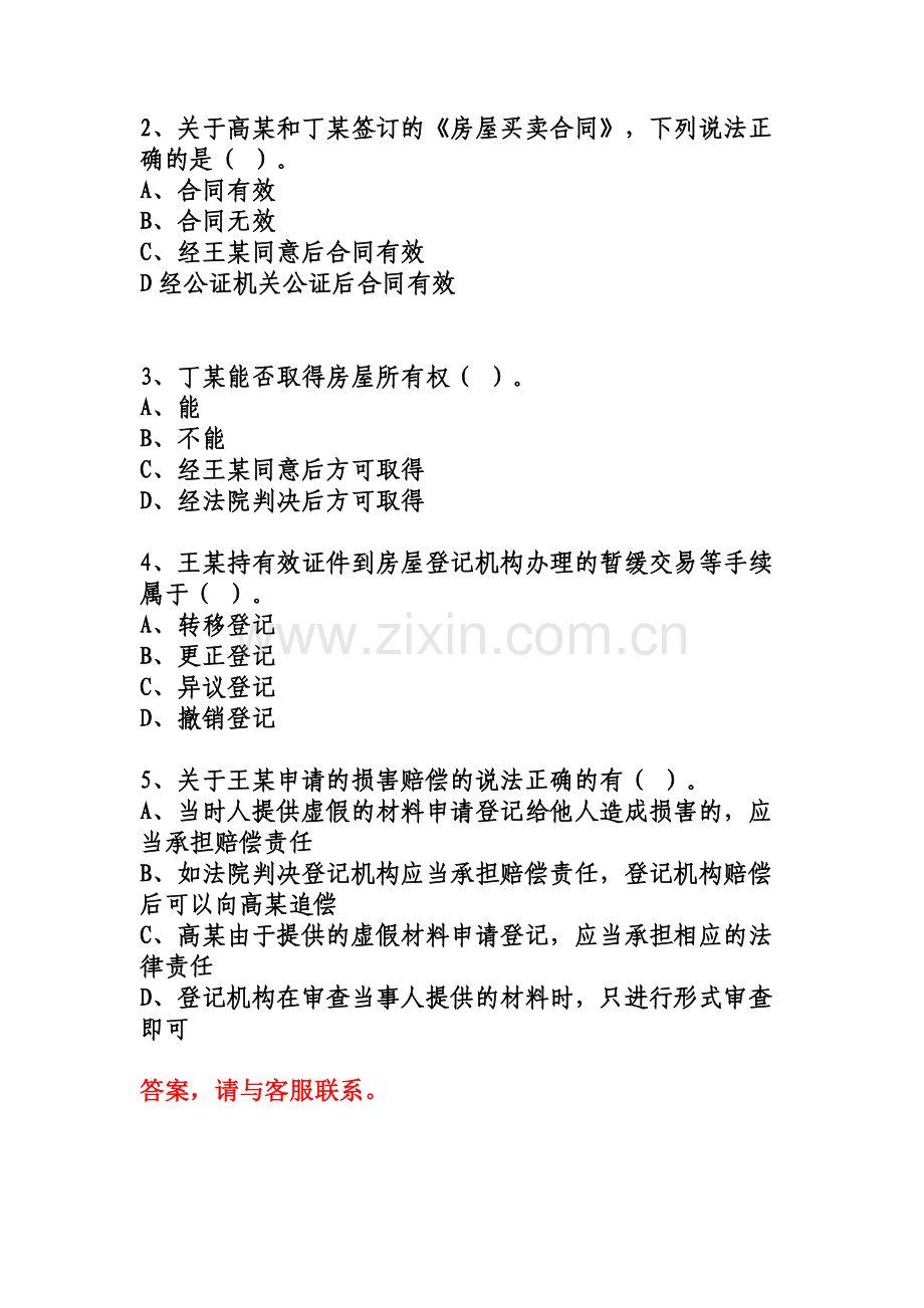 2015年房屋登记官考试--综合分析题(历年真题精选).doc_第2页