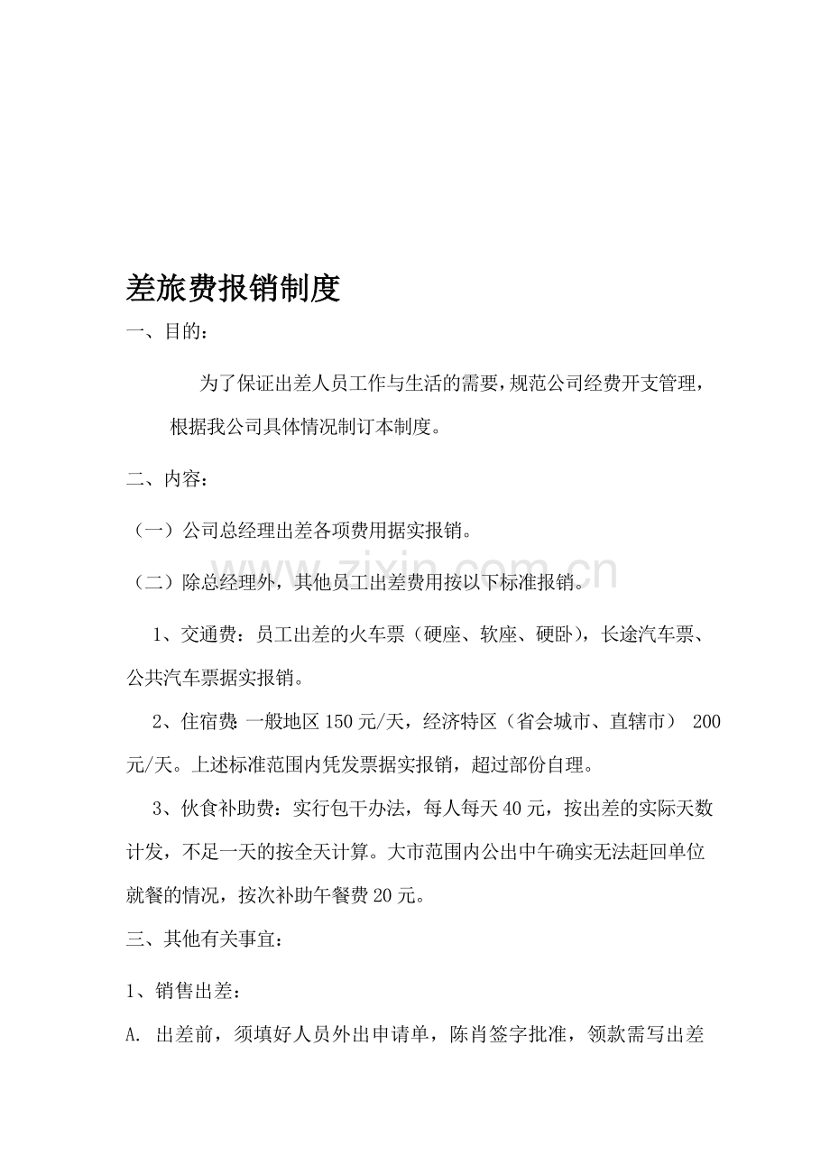 差旅费报销制度(小公司实用型).doc_第1页