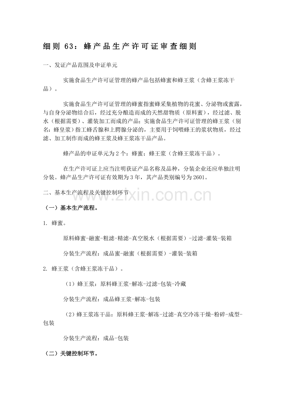 细则63蜂产品生产许可证审查细则.doc_第1页