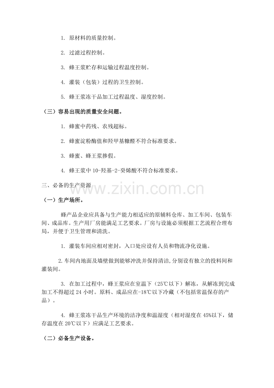 细则63蜂产品生产许可证审查细则.doc_第2页