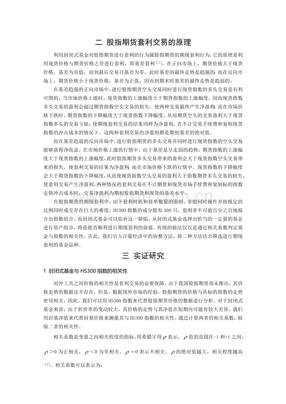封闭式基金与股指期货套利交易的可行性分析..doc_第2页