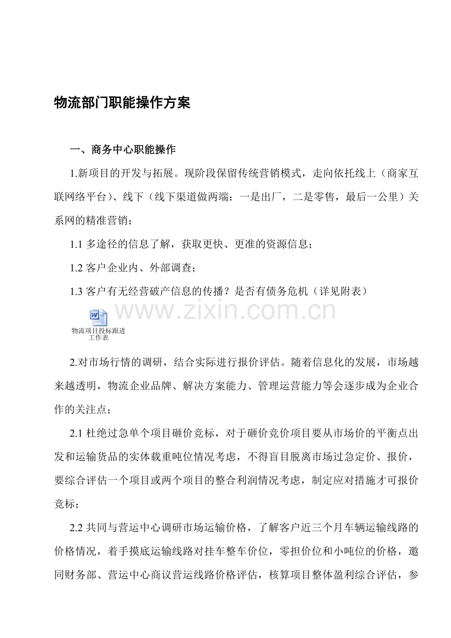 物流部门职责操作方案.doc_第1页