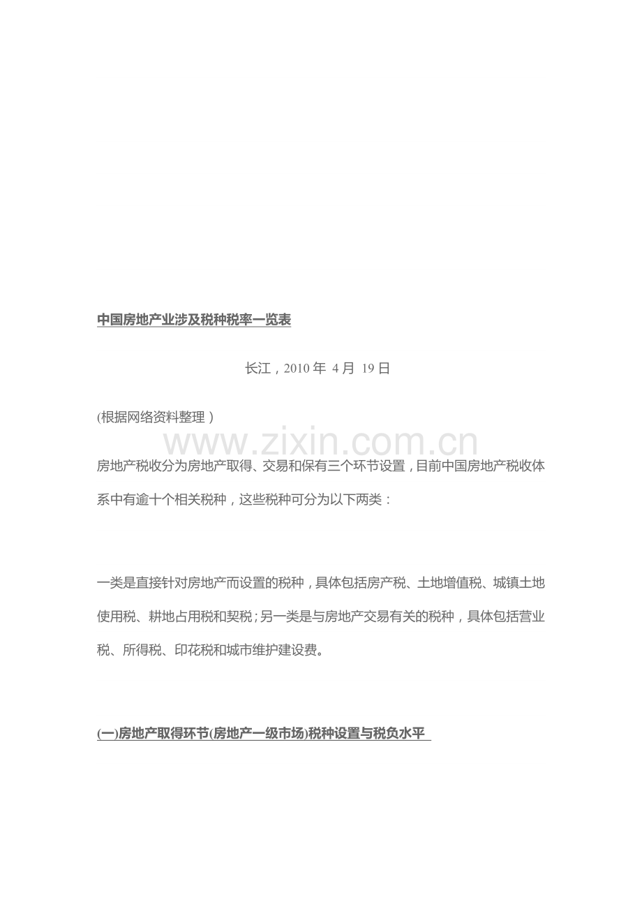 中国房地产业涉及税种税率一览表.doc_第1页