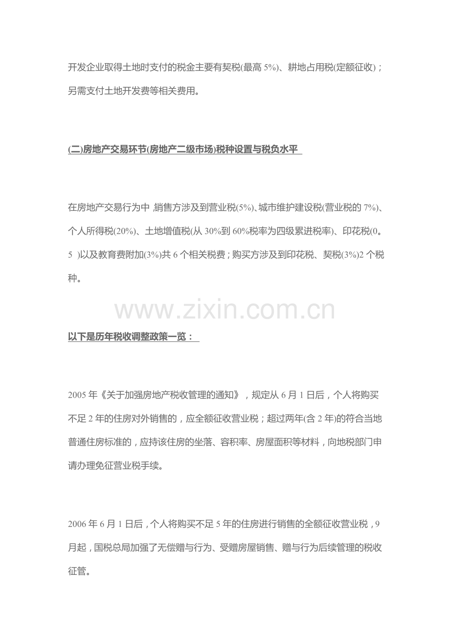 中国房地产业涉及税种税率一览表.doc_第2页