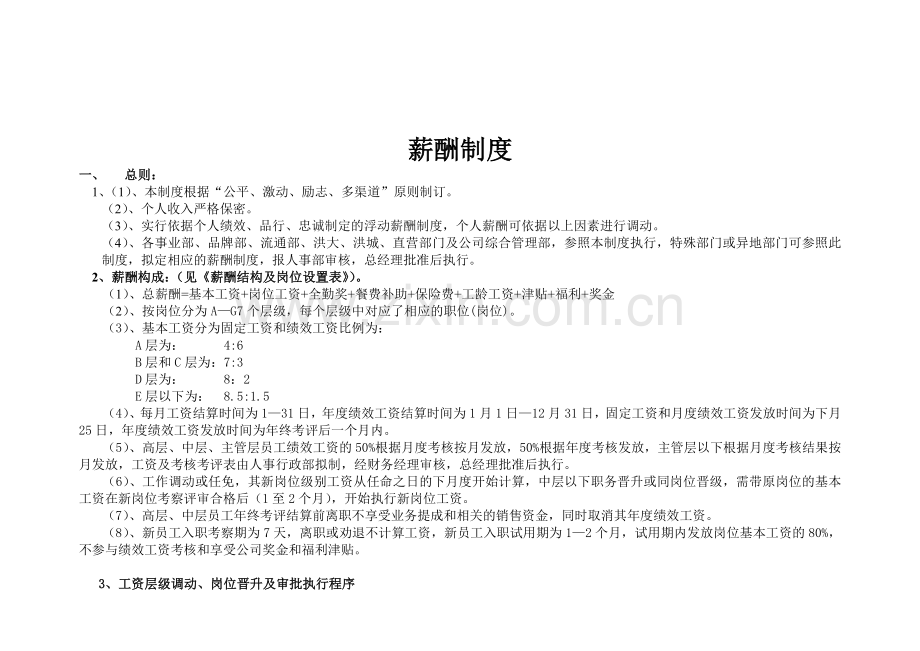 依纯薪酬制度.doc_第1页