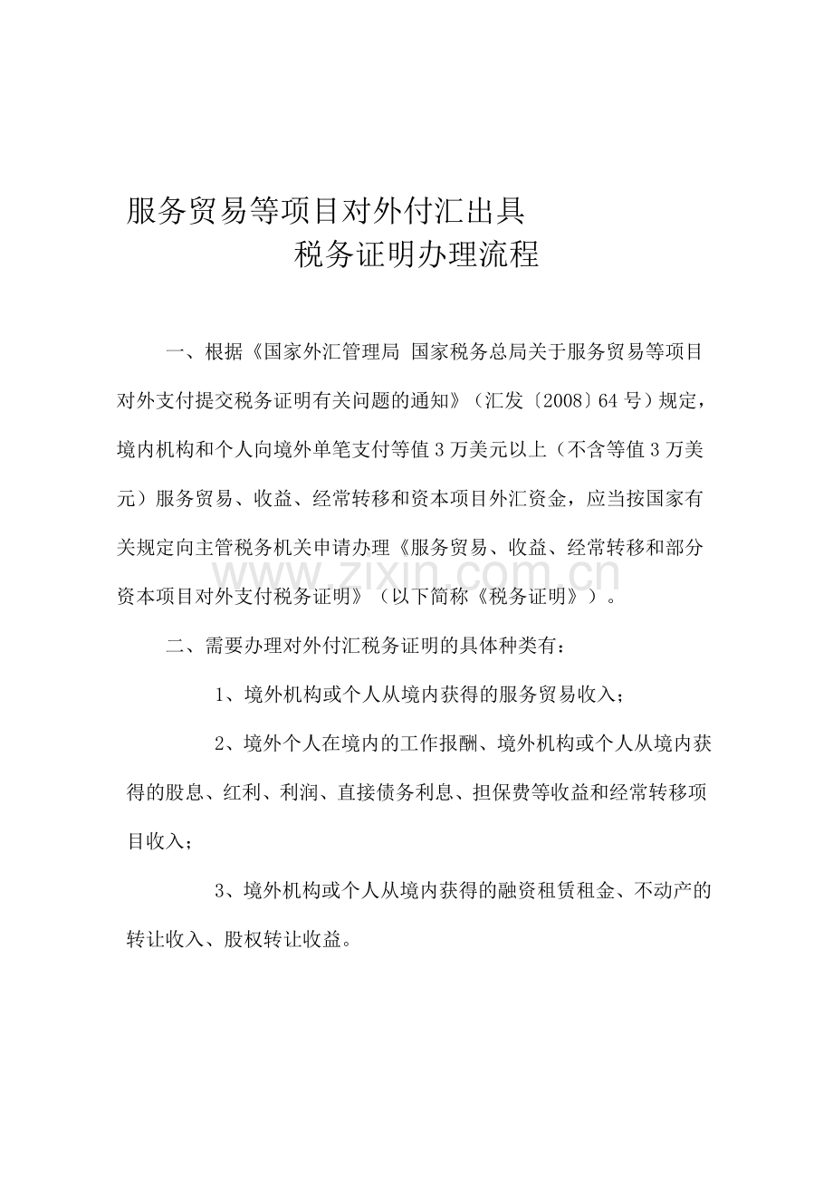 服务贸易等项目对外付汇出具税务证明办理流程.doc_第1页