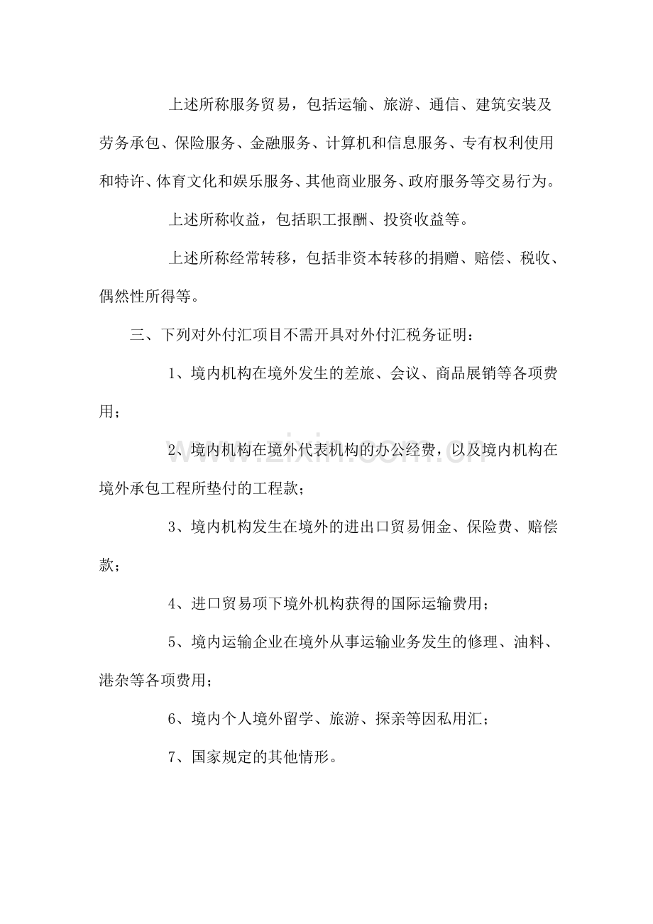 服务贸易等项目对外付汇出具税务证明办理流程.doc_第2页
