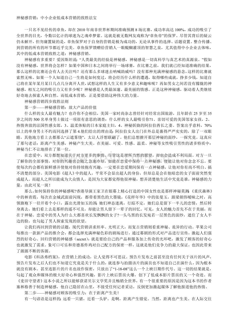 神秘感营销：中小企业低成本营销的致胜法宝.doc_第1页