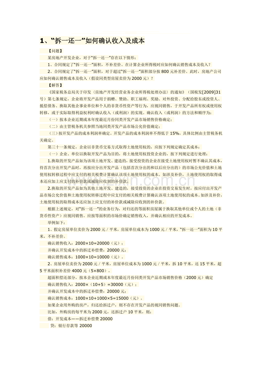 房地产开发企业税收疑难问题.doc_第1页