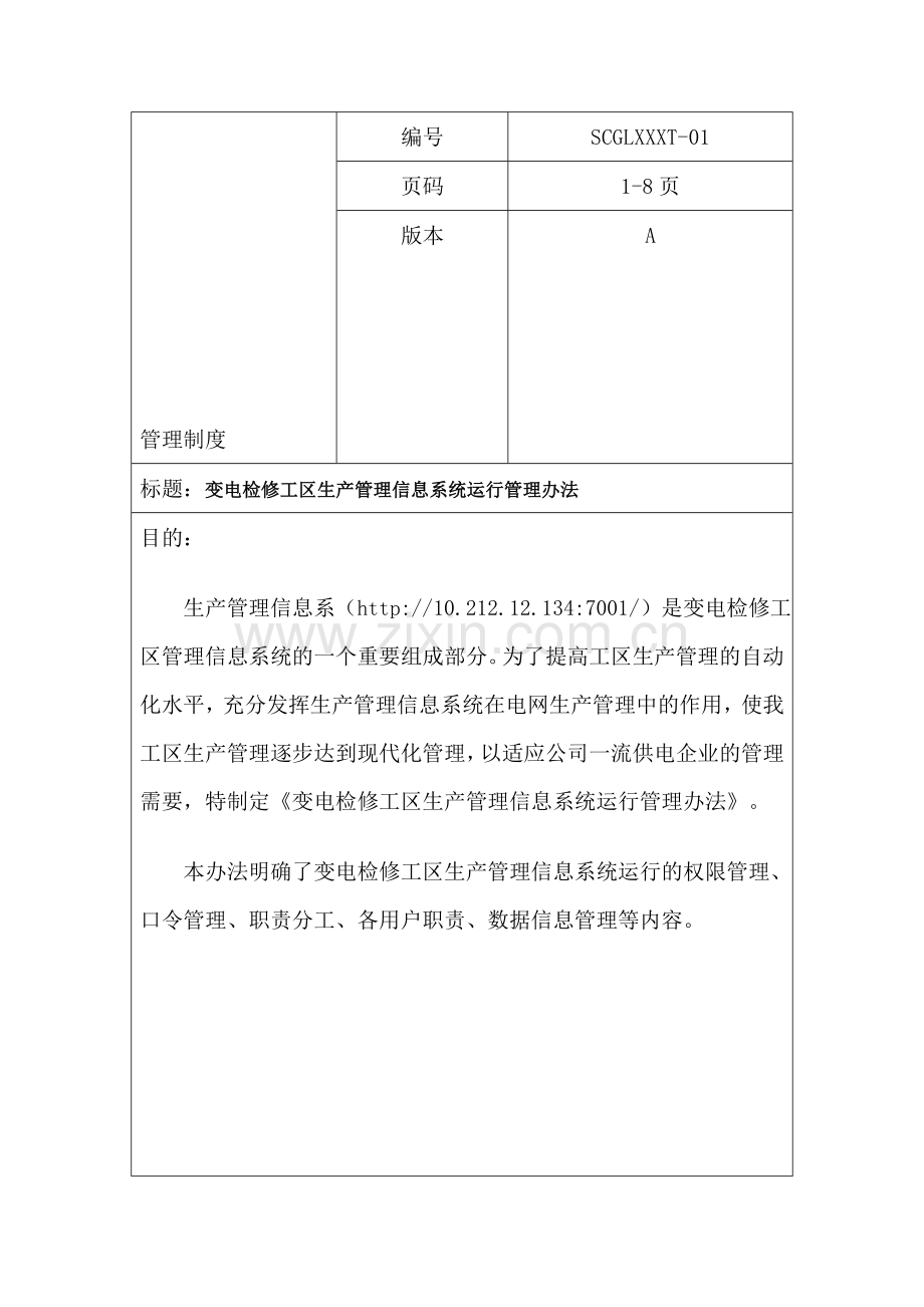 生产管理系统管理办法Word-文档.doc_第1页