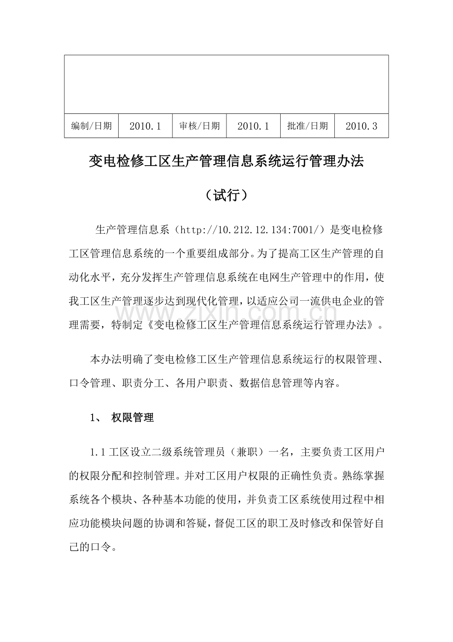 生产管理系统管理办法Word-文档.doc_第2页