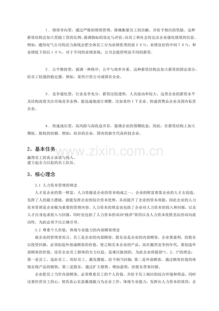 XX集团人力资源管理系统规划实施方案.doc_第2页