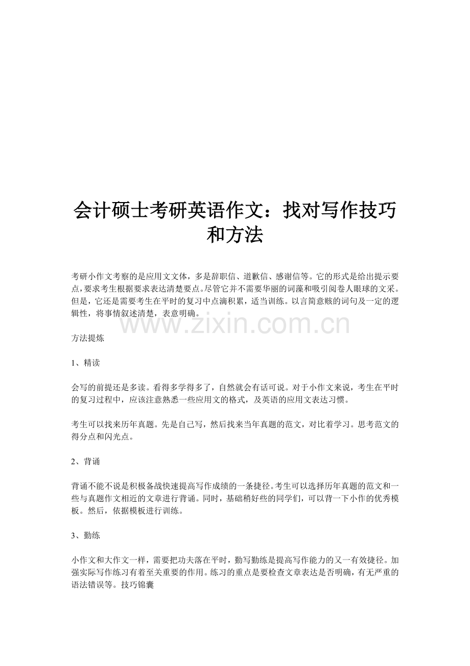 会计硕士考研英语作文找对写作技巧和方法.doc_第1页