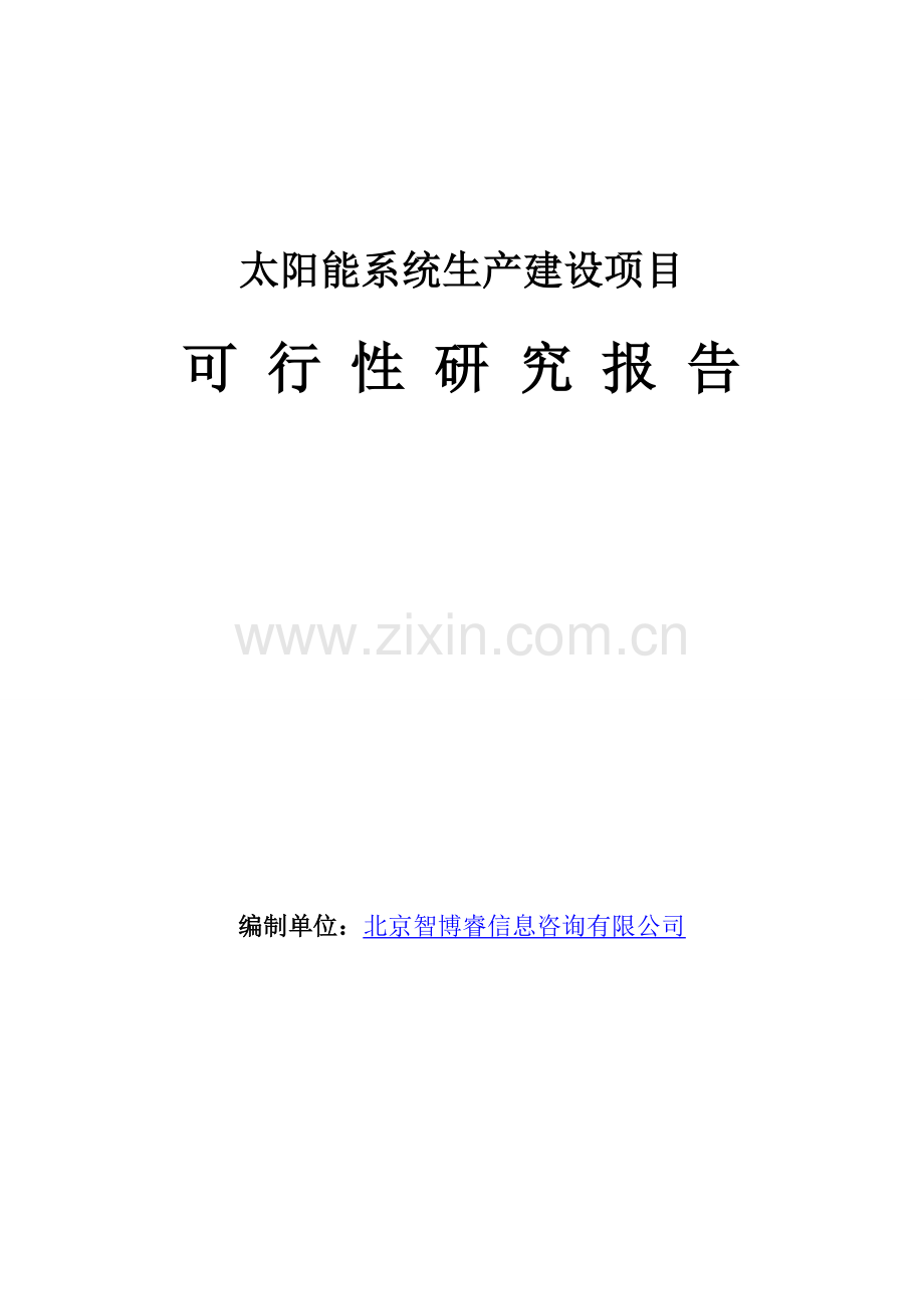 太阳能系统生产建设项目可行性研究报告.doc_第1页