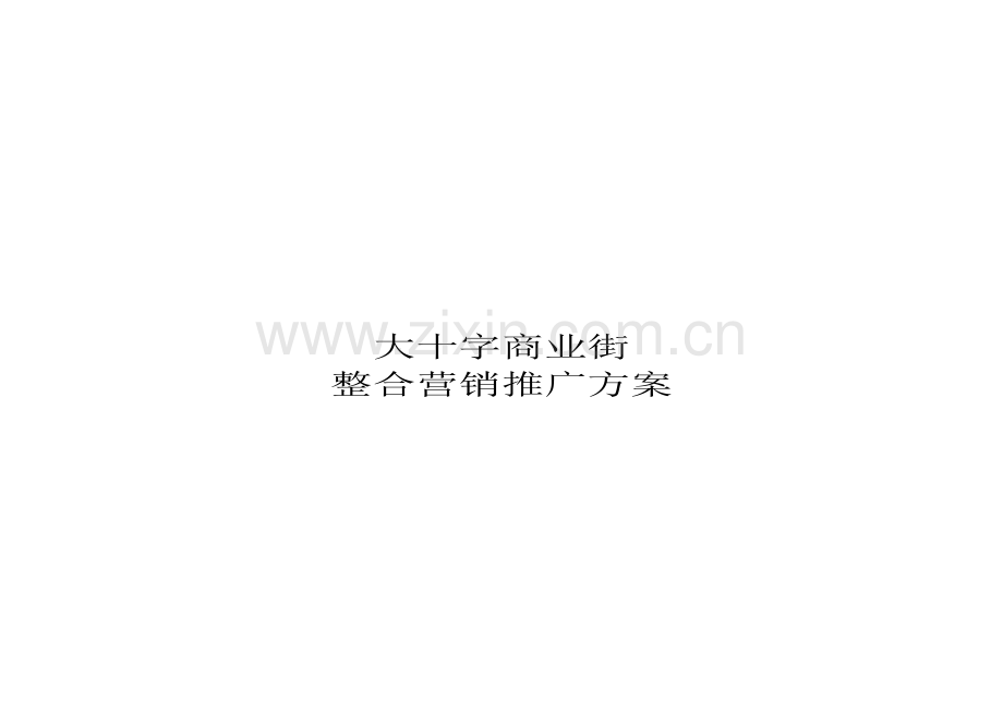 地产营销——消费者分析及项目定位.doc_第1页