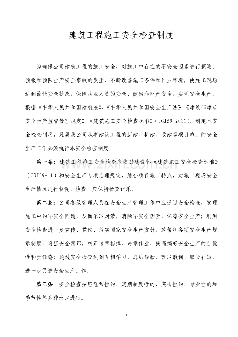 建筑工程施工安全检查制度.doc_第1页