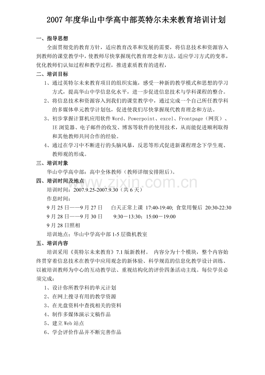 2007年度华山中学高中部英特尔未来教育培训计划.doc_第1页