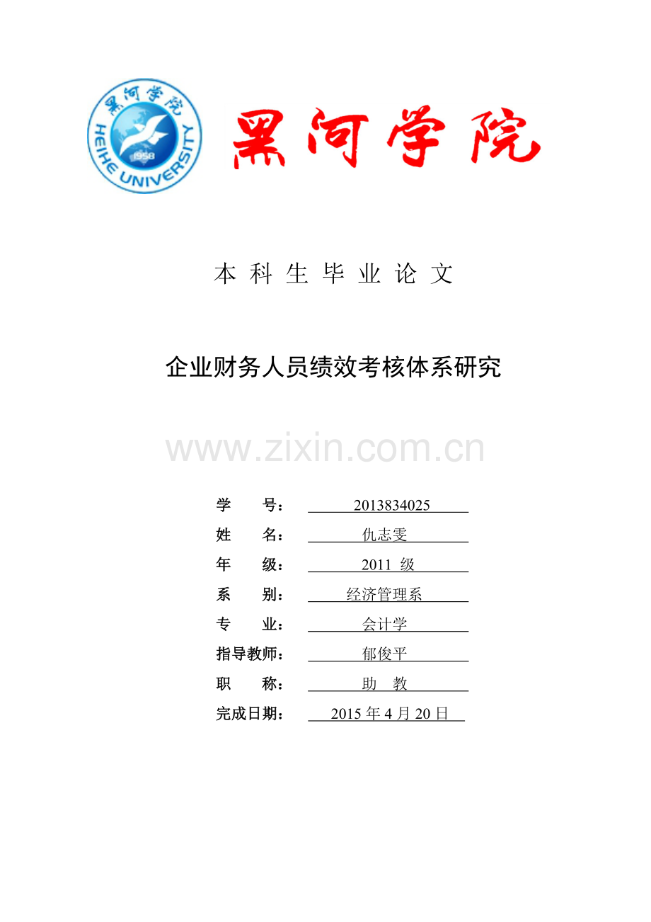 仇志雯-2013834025-企业财务人员绩效考核体系研究.doc_第1页