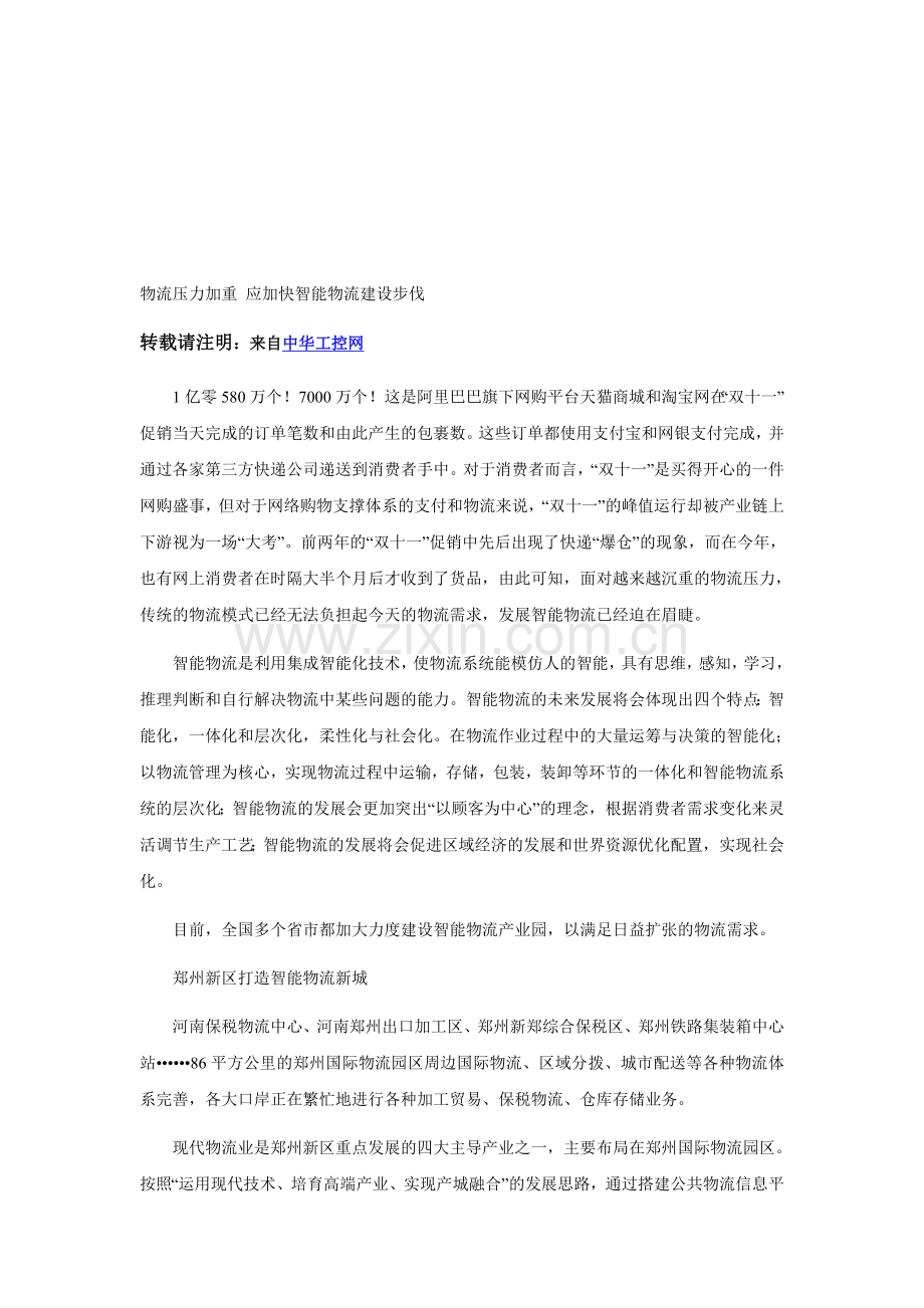 物流压力加重-应加快智能物流建设步伐.doc_第1页