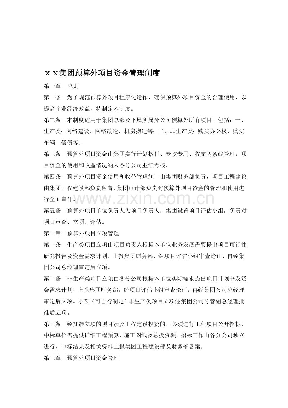 集团预算外项目资金管理制度.doc_第1页