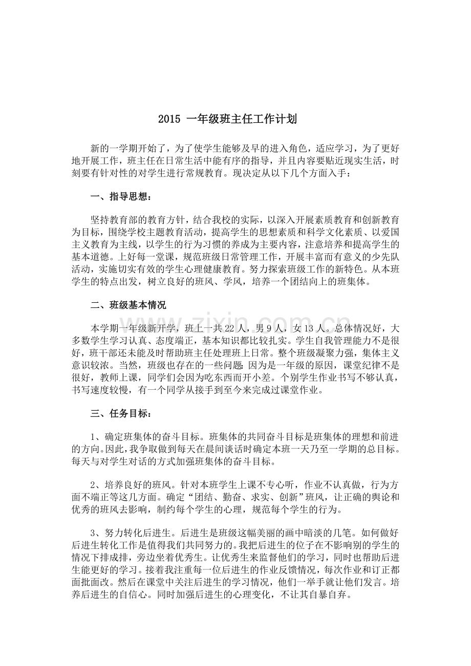2015-一年级班主任工作计划.doc_第1页