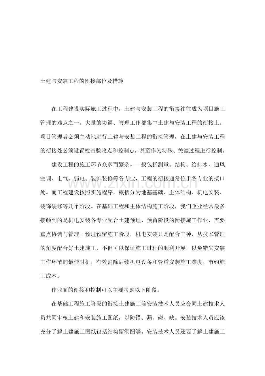 土建与安装工程的衔接部位及措施.doc_第1页
