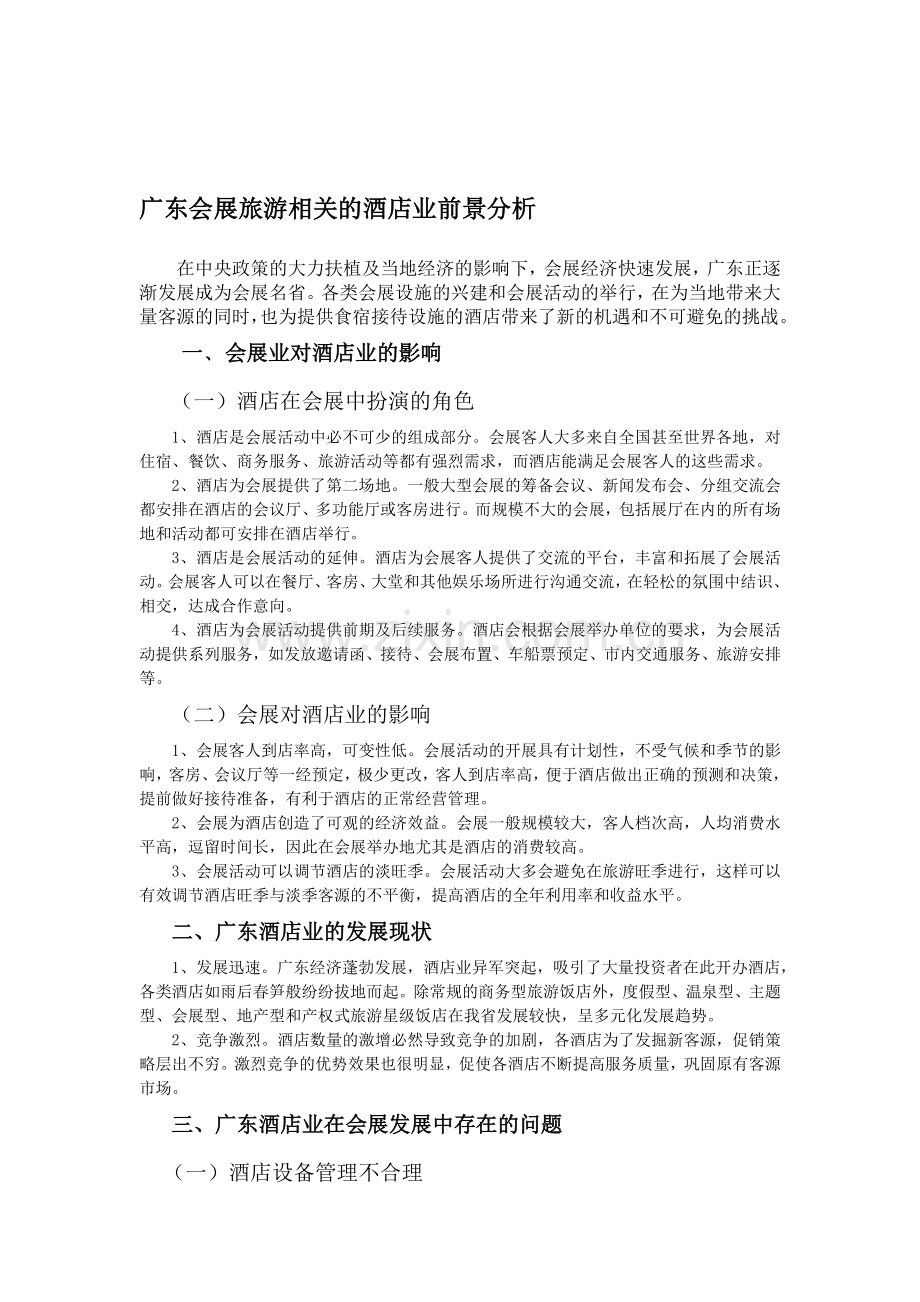广东会展旅游相关的酒店业前景分析.doc_第1页