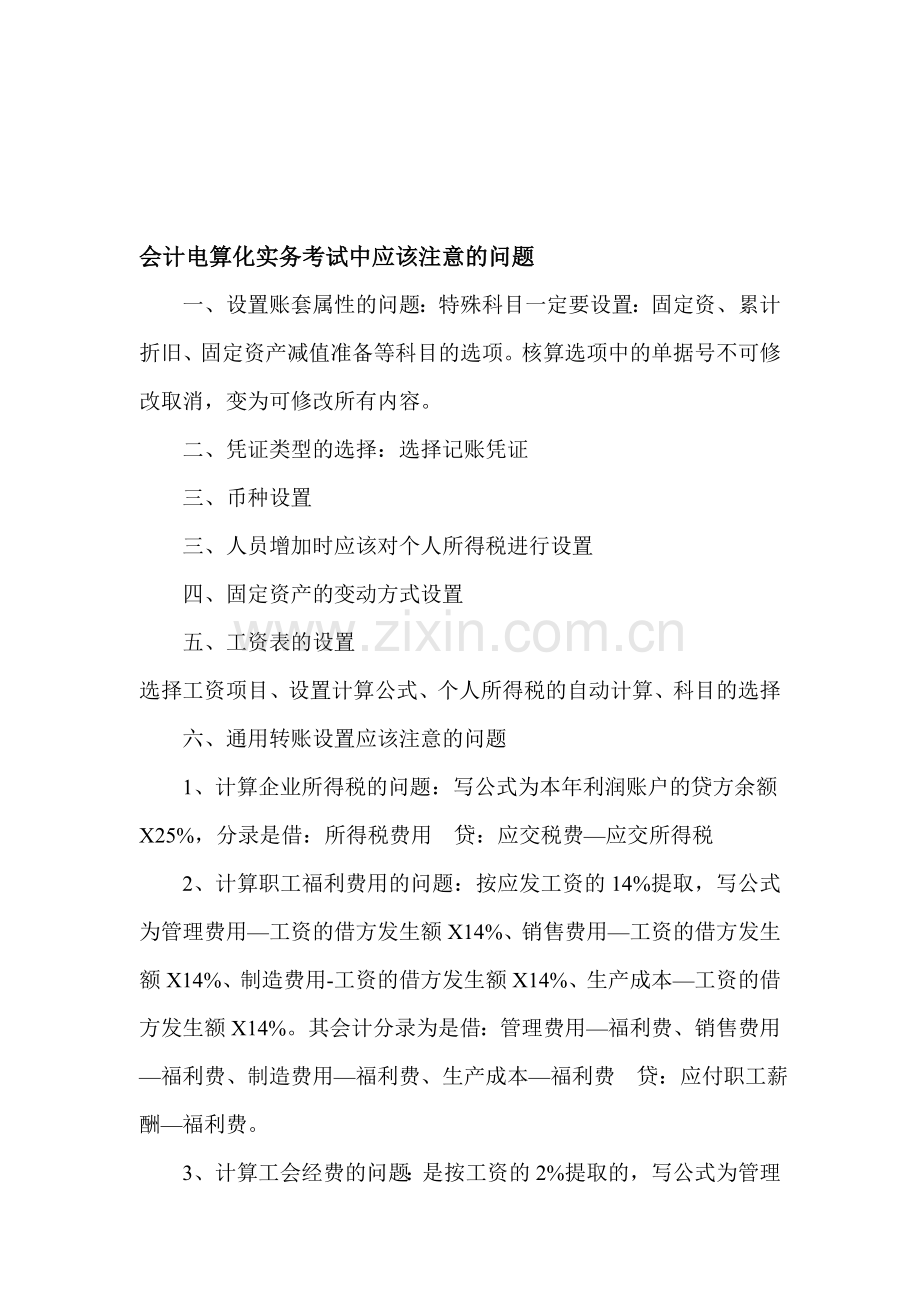 会计电算化实务考试中应该注意的问题.doc_第1页